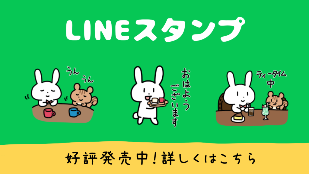 LINEスタンプの宣伝