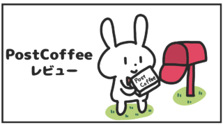 ポストコーヒーのレビュー｜おうちコーヒーを極める選択肢！[PostCoffee]