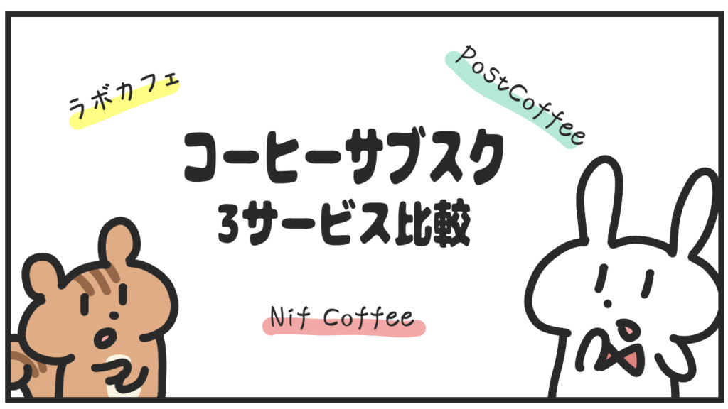 コーヒーサブスク3サービス比較 PostCoffee ラボカフェ NifCoffee