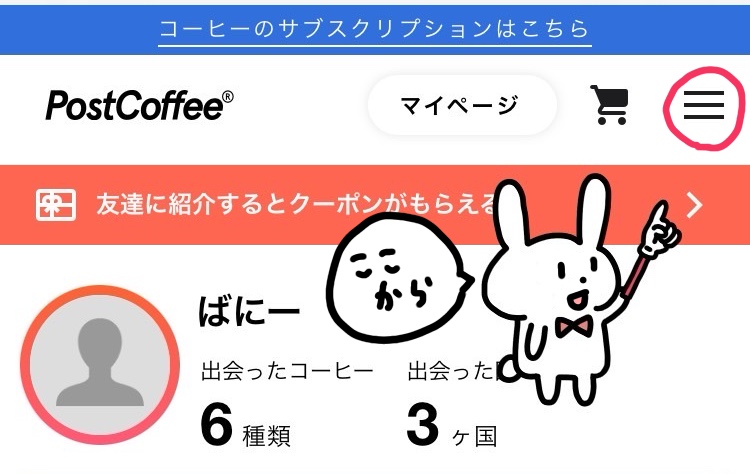 PostCoffeeの解約手続きをどこから始めるのか解説しています。