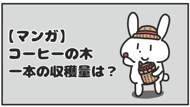 一本のコーヒーの木から採れるコーヒー豆の量に関する解説漫画です