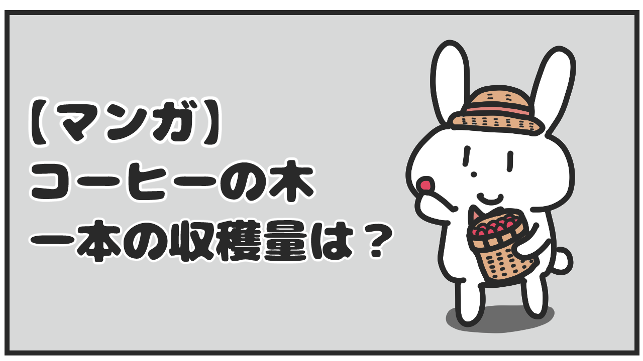 【漫画】コーヒーノキの豆、どれだけ採れる？｜意外な収穫量