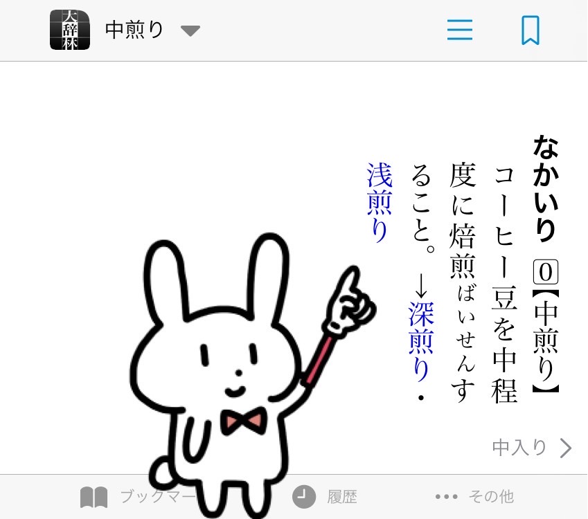 中煎りの大辞林の画像。読み方はなかいり