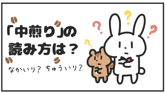 中煎りの読み方は？