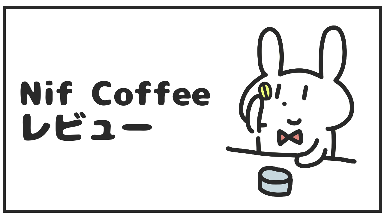 Nif_Coffee_レビュー_アイキャッチ_コーヒー鑑定士の腕前を見よ