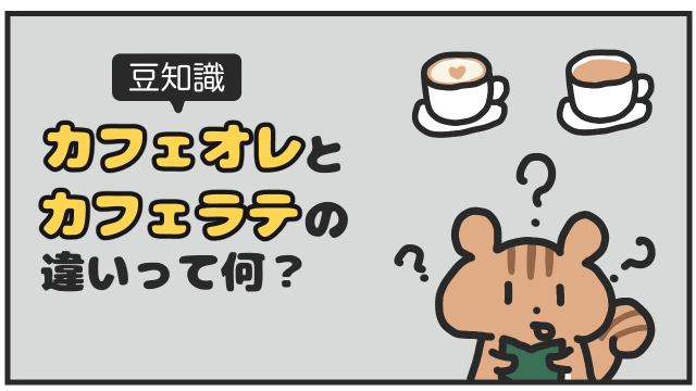 【漫画】カフェラテとカフェオレの違いって何？｜カフェ巡りで役立つ知識