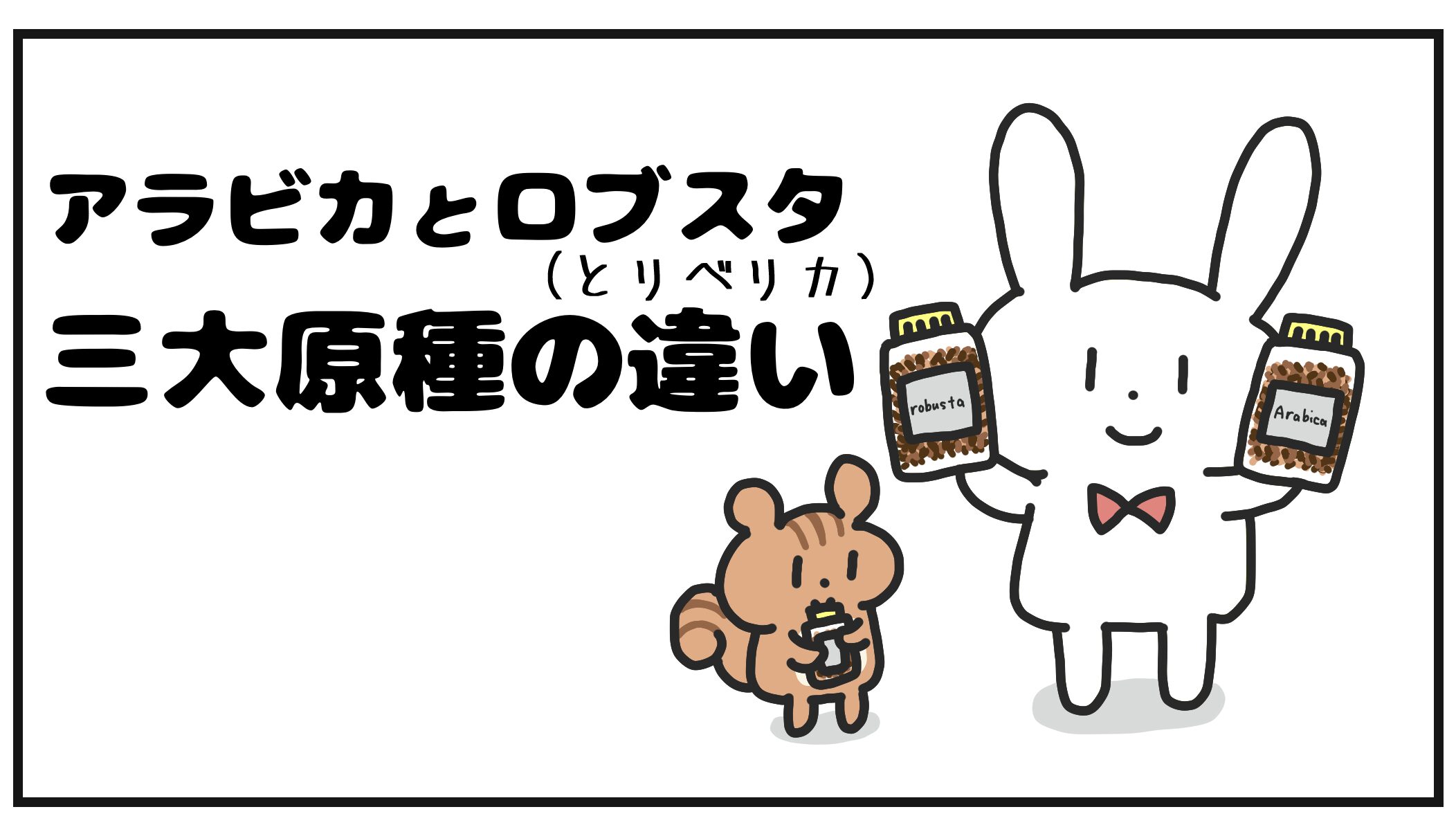 【漫画】アラビカ種とロブスタ種｜コーヒー三大原種は何が違うの？