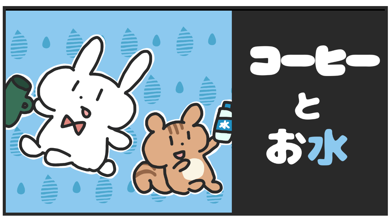 コーヒーにウォーターサーバーはいらない？｜コーヒーとお水の深い関係