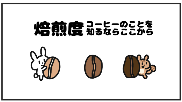 コーヒーの焙煎度の記事のアイキャッチ