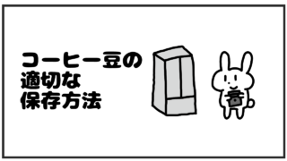 【漫画】コーヒー豆の最適な保存方法｜豆なら冷凍、粉なら冷暗所