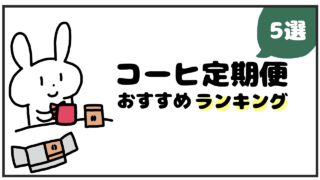 おすすめのコーヒー定期便ランキング5選｜失敗しない選び方