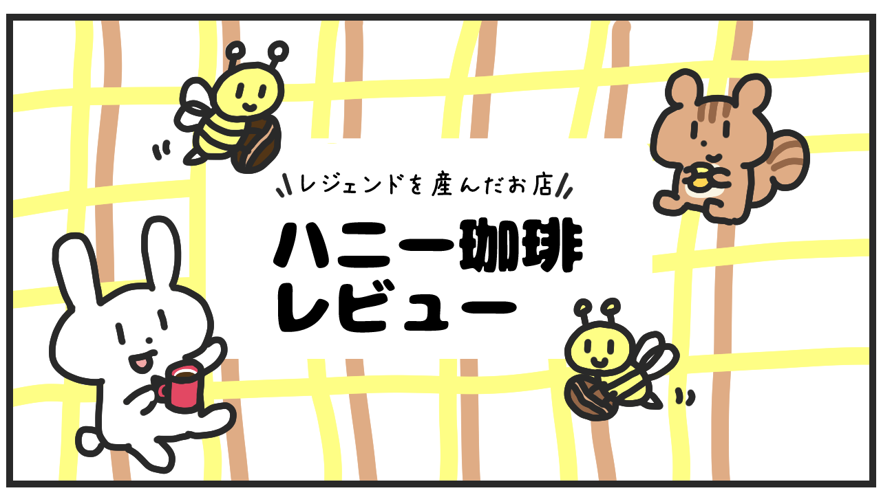 ハニー珈琲のレビュー｜店主の井崎さんってあのチャンピオンの？いや微妙に違った。あ！