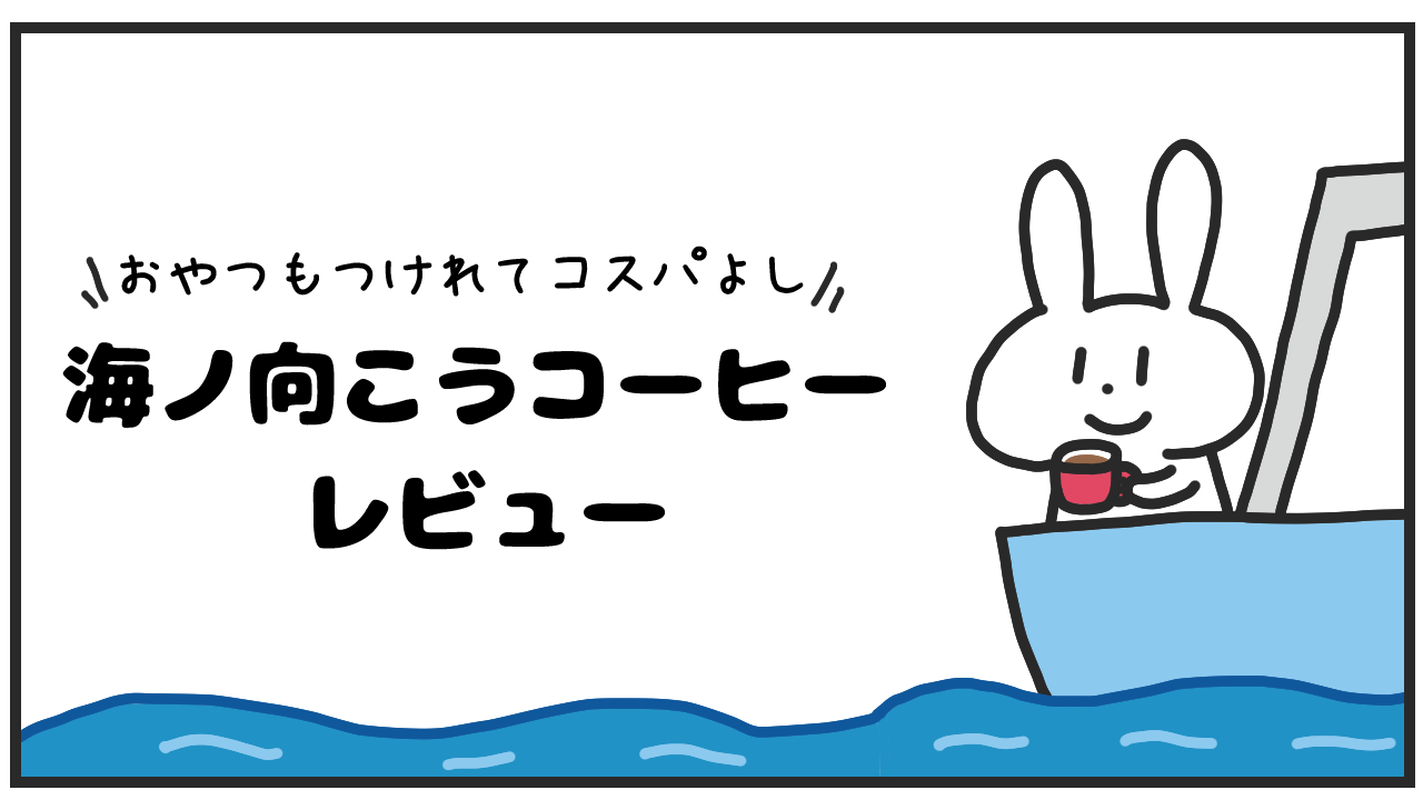 海ノ向こうコーヒーのレビュー｜おやつ付きの素敵なコーヒー定期便