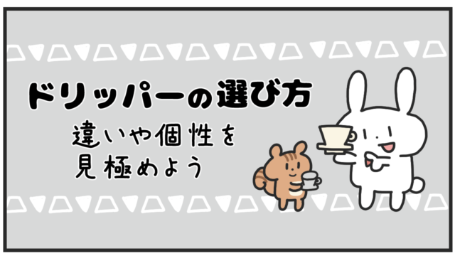 ドリッパーの選び方記事のアイキャッチです